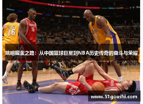 姚明掘金之路：从中国篮球巨星到NBA历史传奇的奋斗与荣耀