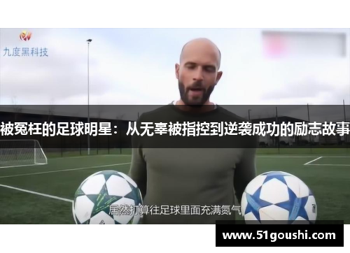被冤枉的足球明星：从无辜被指控到逆袭成功的励志故事
