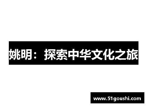 姚明：探索中华文化之旅