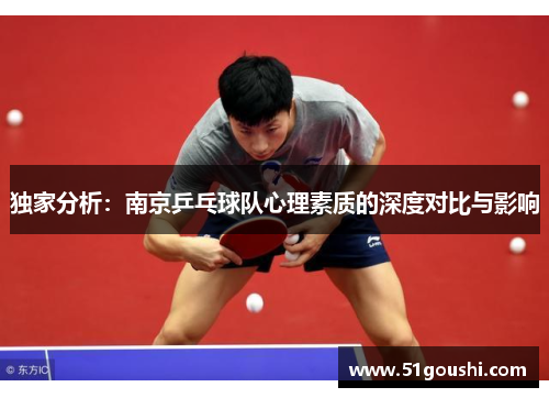 独家分析：南京乒乓球队心理素质的深度对比与影响