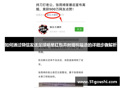 如何通过微信发送足球明星红包并附赠祝福语的详细步骤解析