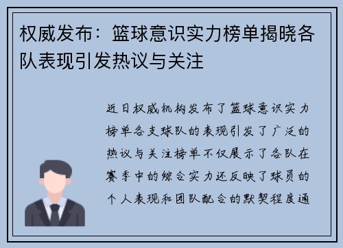 权威发布：篮球意识实力榜单揭晓各队表现引发热议与关注
