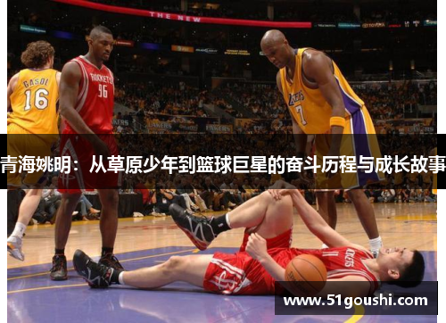 青海姚明：从草原少年到篮球巨星的奋斗历程与成长故事