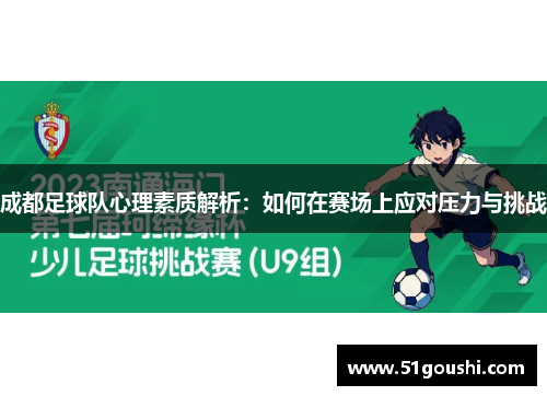 成都足球队心理素质解析：如何在赛场上应对压力与挑战
