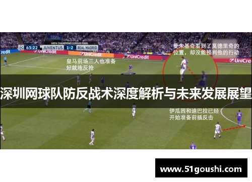 深圳网球队防反战术深度解析与未来发展展望
