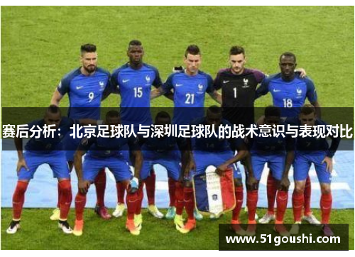 赛后分析：北京足球队与深圳足球队的战术意识与表现对比