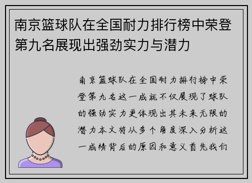 南京篮球队在全国耐力排行榜中荣登第九名展现出强劲实力与潜力