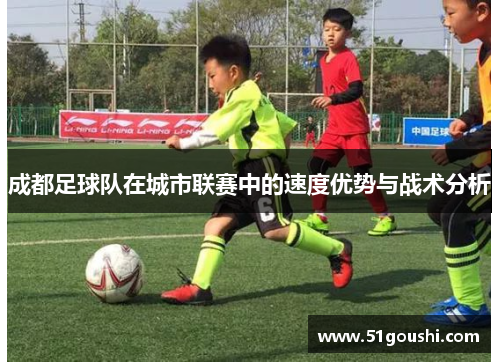 成都足球队在城市联赛中的速度优势与战术分析