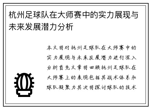 杭州足球队在大师赛中的实力展现与未来发展潜力分析