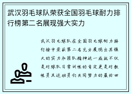 武汉羽毛球队荣获全国羽毛球耐力排行榜第二名展现强大实力