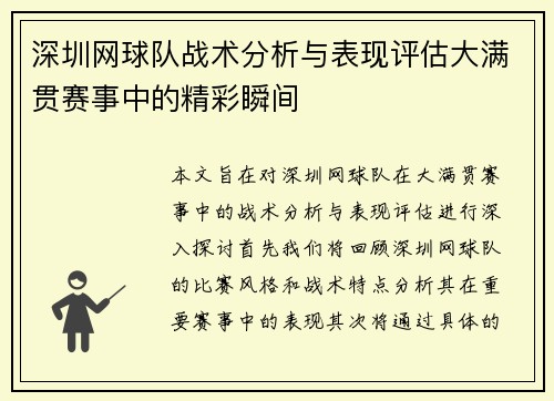 深圳网球队战术分析与表现评估大满贯赛事中的精彩瞬间