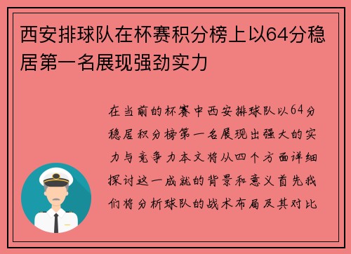 西安排球队在杯赛积分榜上以64分稳居第一名展现强劲实力