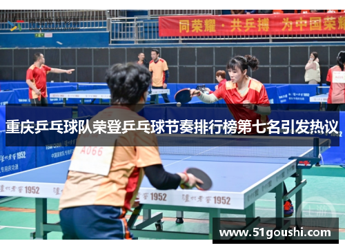 重庆乒乓球队荣登乒乓球节奏排行榜第七名引发热议