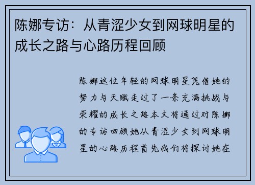 陈娜专访：从青涩少女到网球明星的成长之路与心路历程回顾