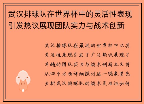 武汉排球队在世界杯中的灵活性表现引发热议展现团队实力与战术创新