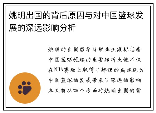 姚明出国的背后原因与对中国篮球发展的深远影响分析