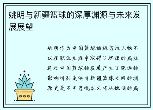 姚明与新疆篮球的深厚渊源与未来发展展望