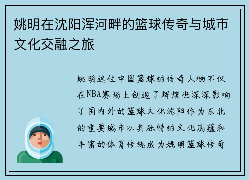 姚明在沈阳浑河畔的篮球传奇与城市文化交融之旅