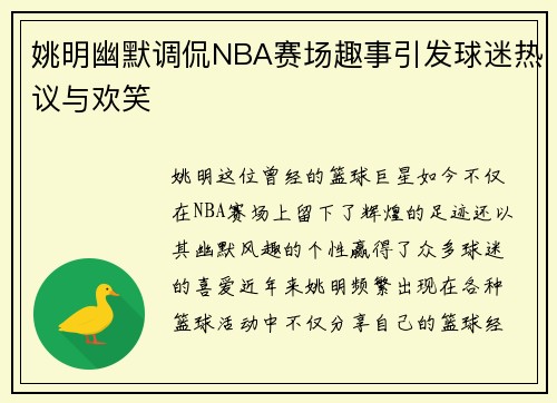 姚明幽默调侃NBA赛场趣事引发球迷热议与欢笑