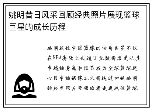姚明昔日风采回顾经典照片展现篮球巨星的成长历程