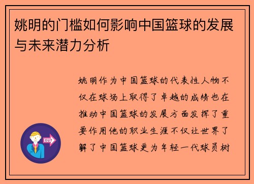 姚明的门槛如何影响中国篮球的发展与未来潜力分析