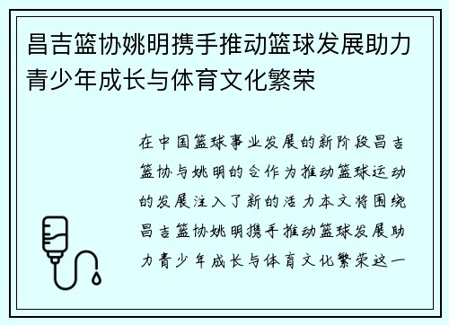 昌吉篮协姚明携手推动篮球发展助力青少年成长与体育文化繁荣