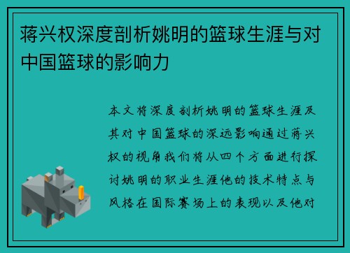 蒋兴权深度剖析姚明的篮球生涯与对中国篮球的影响力