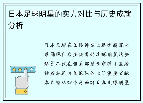 日本足球明星的实力对比与历史成就分析