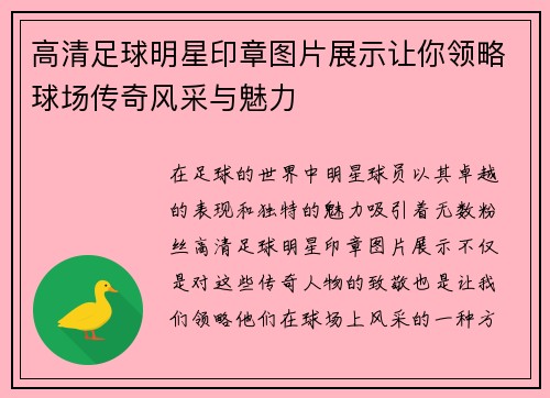 高清足球明星印章图片展示让你领略球场传奇风采与魅力