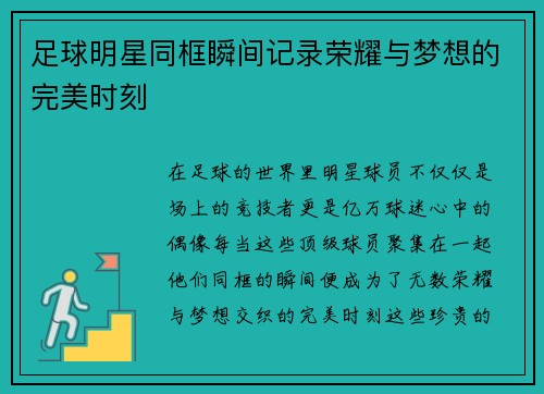 足球明星同框瞬间记录荣耀与梦想的完美时刻