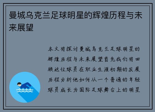 曼城乌克兰足球明星的辉煌历程与未来展望