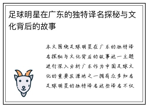 足球明星在广东的独特译名探秘与文化背后的故事
