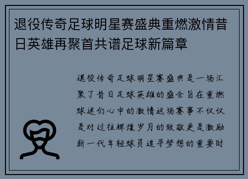 退役传奇足球明星赛盛典重燃激情昔日英雄再聚首共谱足球新篇章