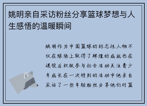 姚明亲自采访粉丝分享篮球梦想与人生感悟的温暖瞬间