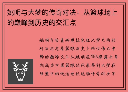 姚明与大梦的传奇对决：从篮球场上的巅峰到历史的交汇点