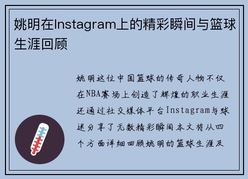 姚明在Instagram上的精彩瞬间与篮球生涯回顾