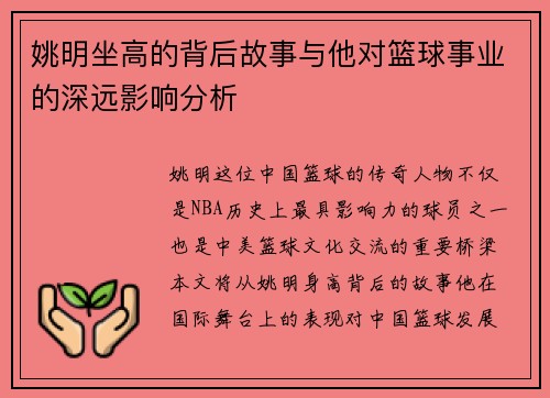 姚明坐高的背后故事与他对篮球事业的深远影响分析