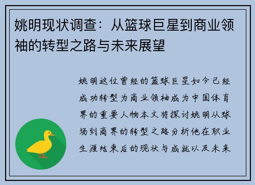 姚明现状调查：从篮球巨星到商业领袖的转型之路与未来展望