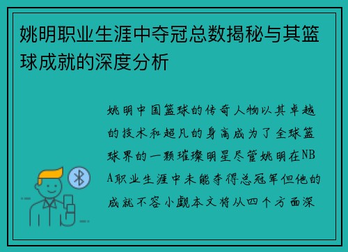 姚明职业生涯中夺冠总数揭秘与其篮球成就的深度分析