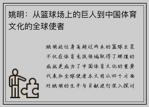 姚明：从篮球场上的巨人到中国体育文化的全球使者