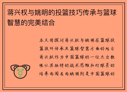 蒋兴权与姚明的投篮技巧传承与篮球智慧的完美结合