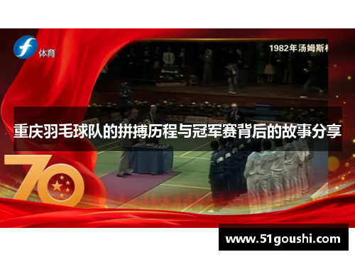 重庆羽毛球队的拼搏历程与冠军赛背后的故事分享