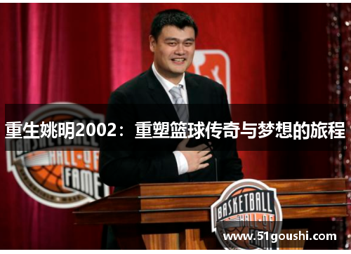 重生姚明2002：重塑篮球传奇与梦想的旅程