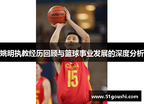姚明执教经历回顾与篮球事业发展的深度分析