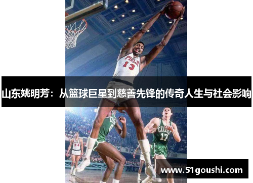 山东姚明芳：从篮球巨星到慈善先锋的传奇人生与社会影响