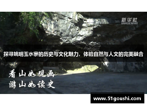 探寻姚明玉水寨的历史与文化魅力，体验自然与人文的完美融合