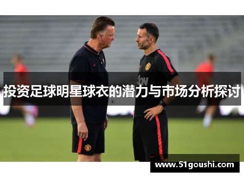 投资足球明星球衣的潜力与市场分析探讨