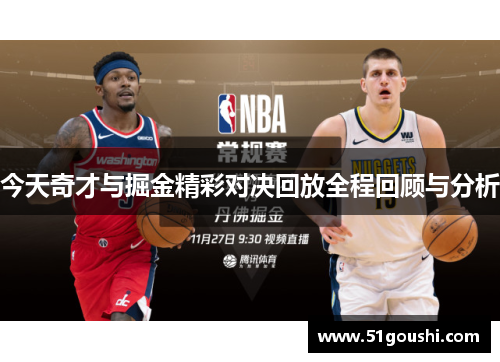 今天奇才与掘金精彩对决回放全程回顾与分析