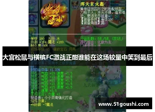 大宫松鼠与横槟FC激战正酣谁能在这场较量中笑到最后
