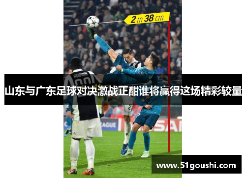 山东与广东足球对决激战正酣谁将赢得这场精彩较量